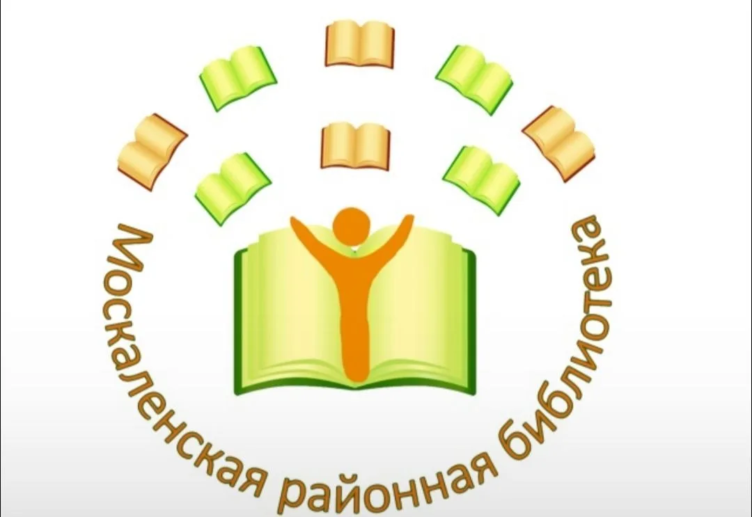 Москаленская районная библиотека. Новости