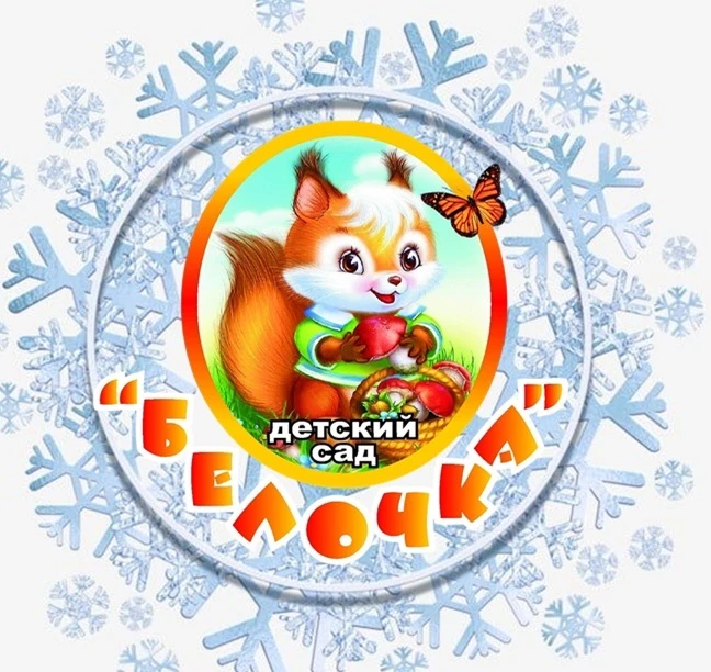 Канал Белочки ❄️