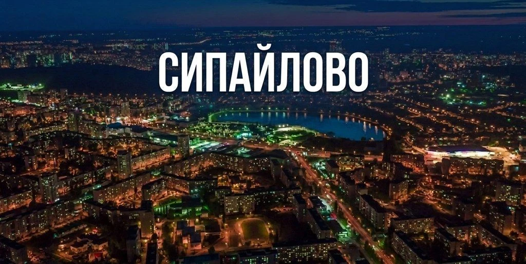 Сипайлово — канал в мессенджере MAX