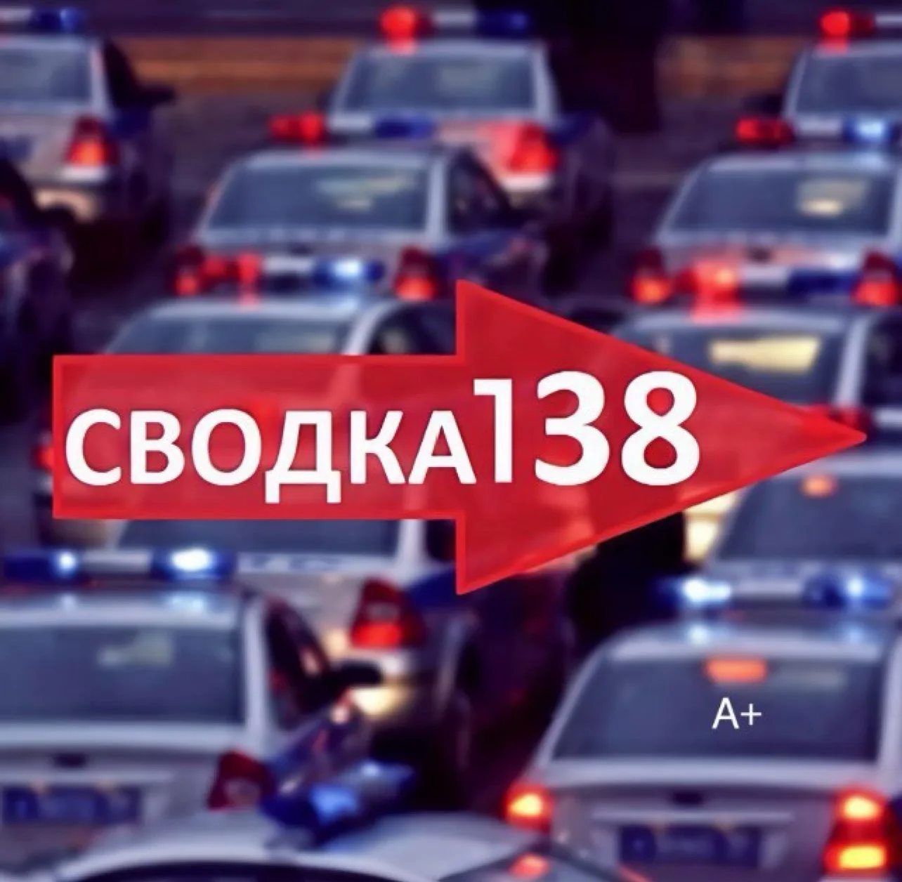 SVODKA138 — канал в мессенджере MAX