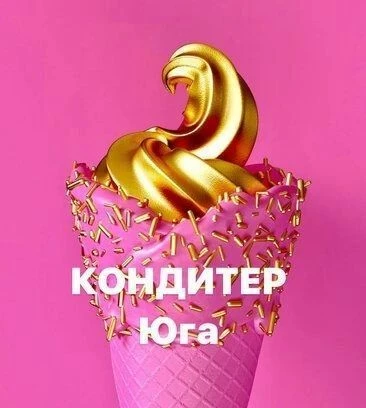 Кондитер Юга