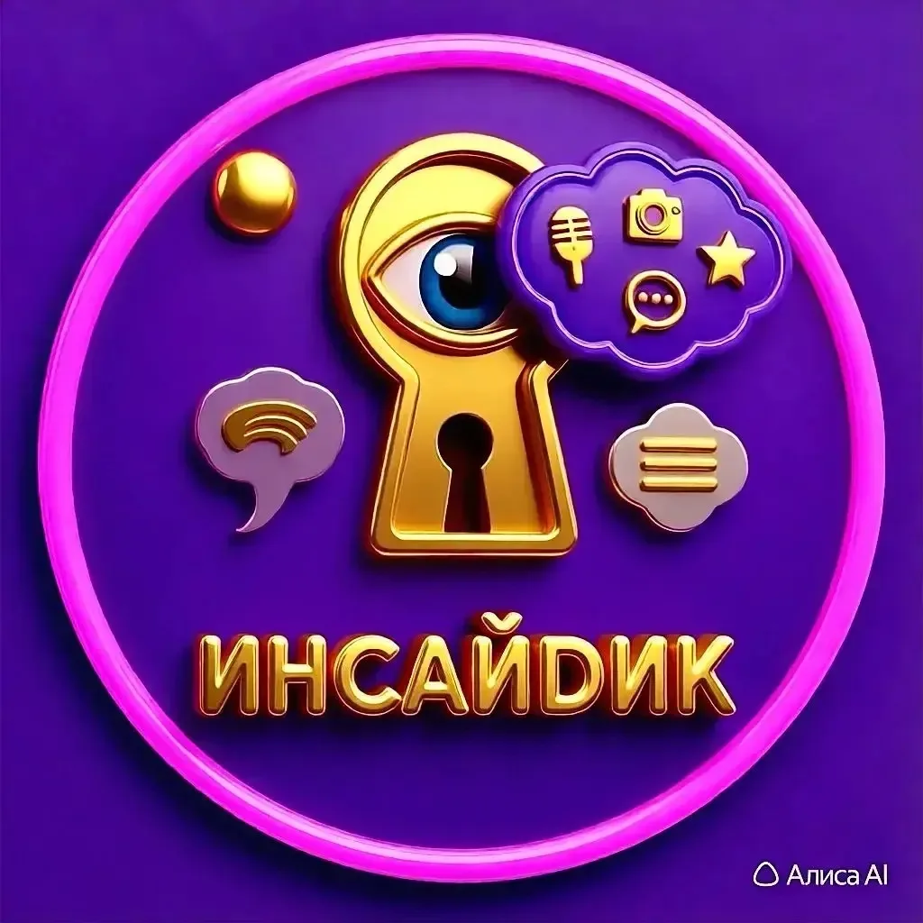 Инсайдик — Твой личный шпион в мире шоу-бизнеса! 🕵️‍♂️🔥👀 — канал в мессенджере MAX
