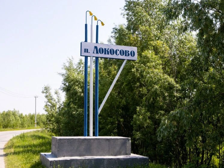 МО сп Локосово