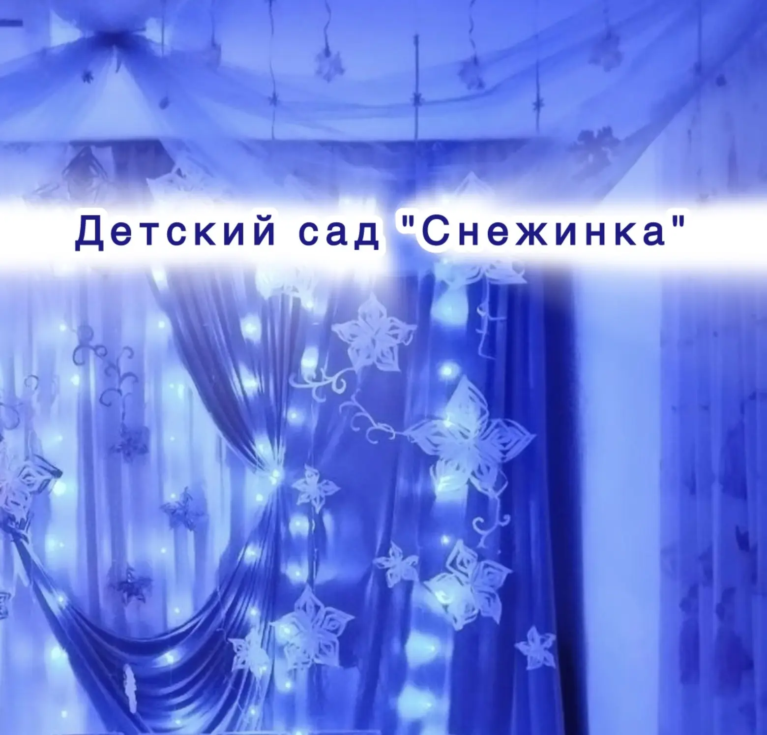 МКДОУ ДС №10  "Снежинка", с. Кахабросо.