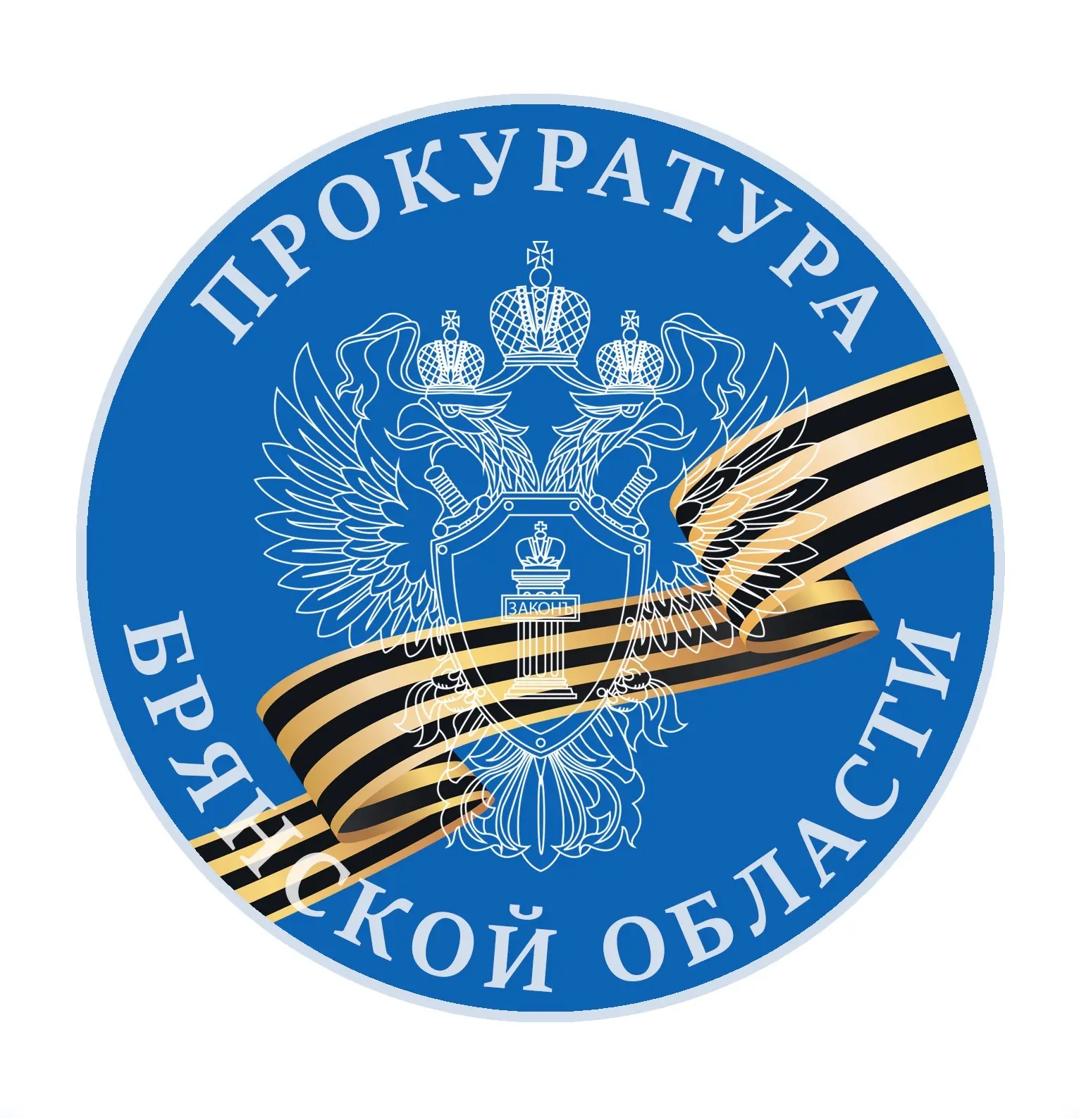Прокуратура Брянской области