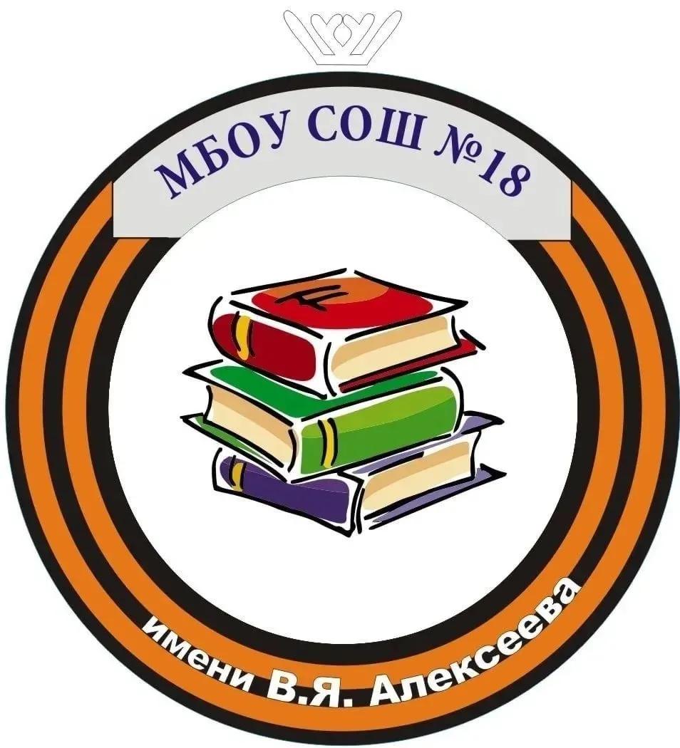 МБОУ СОШ № 18 имени В.Я.Алексеева