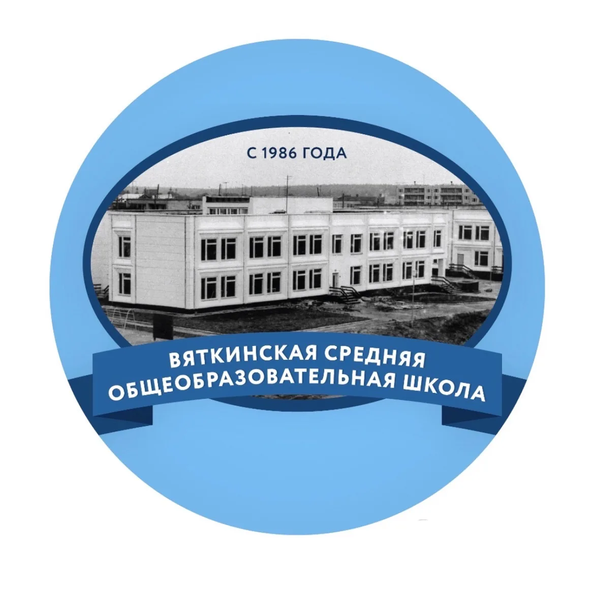 МБОУ "Вяткинская СОШ"