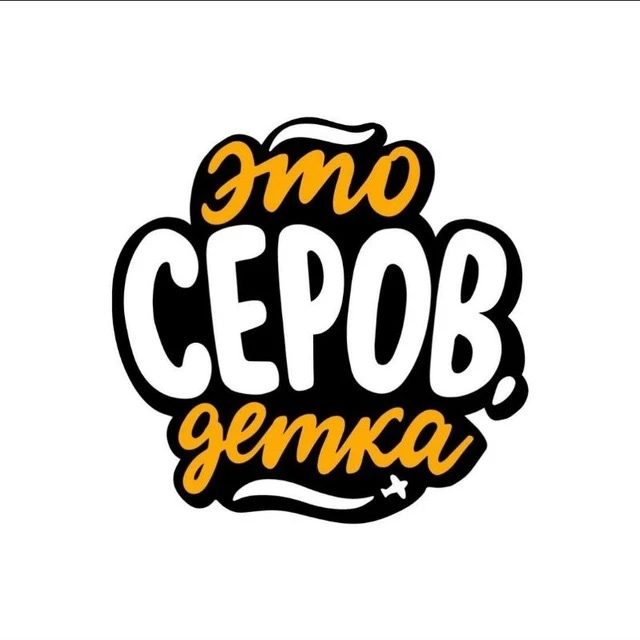 Серов | #SEROVDETKA