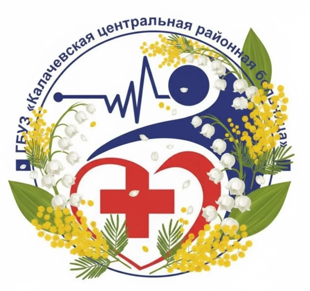 ГБУЗ "Калачевская ЦРБ"