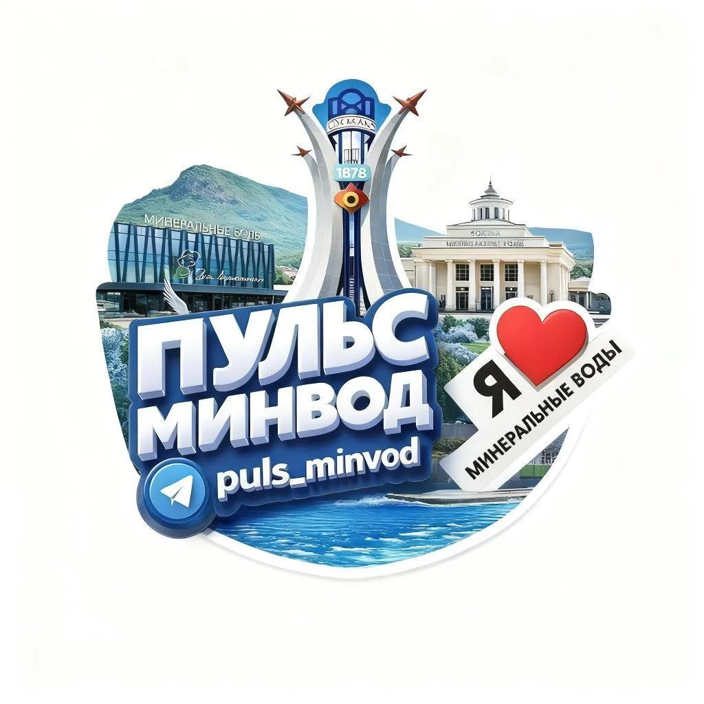 Пульс Минеральных Вод