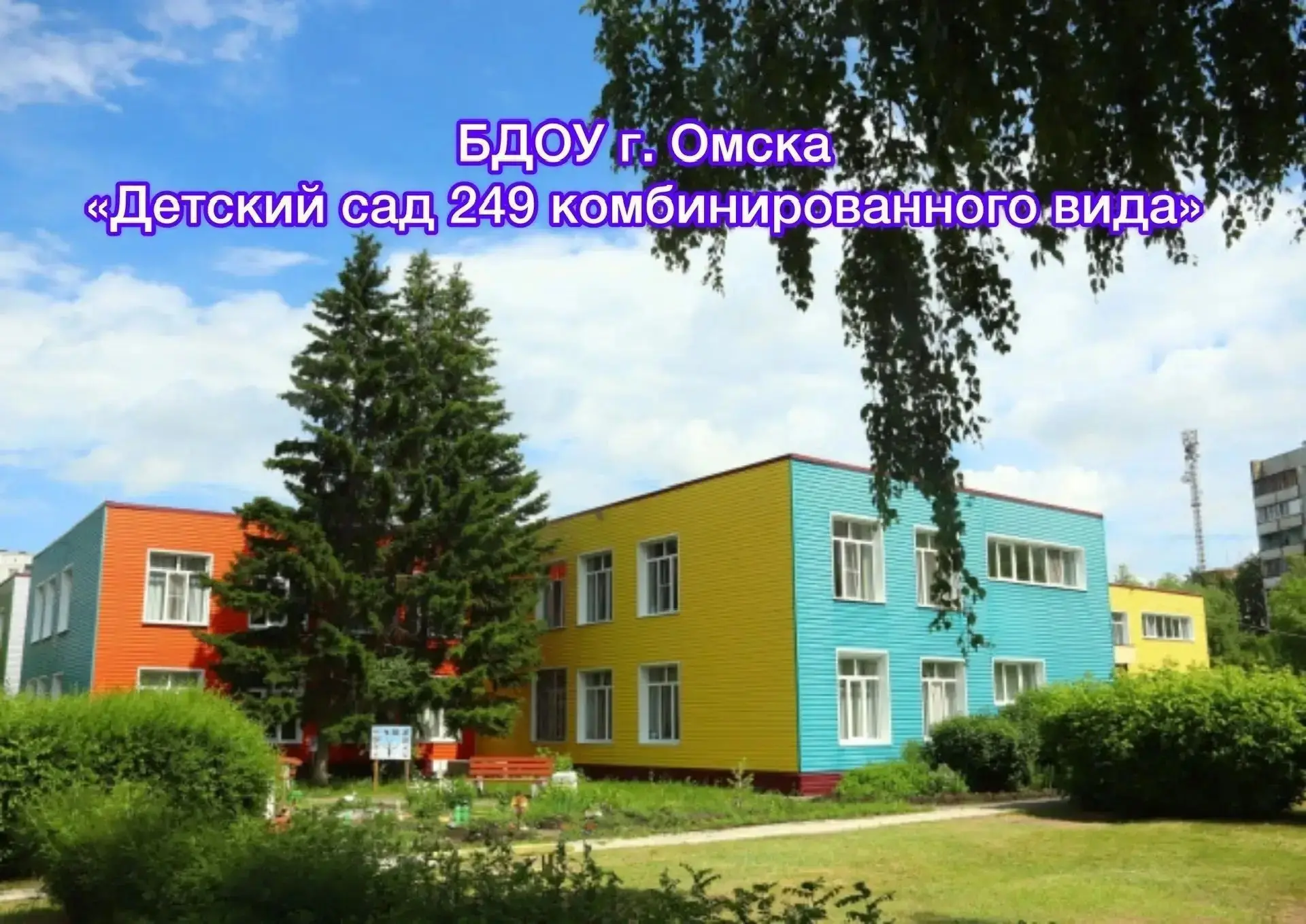 Канал БДОУ г. Омска "Детский сад 249 комбинированного вида"