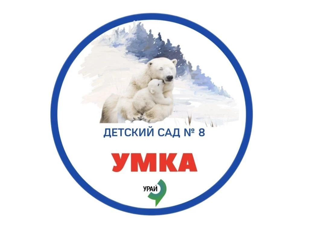 Официальный канал МБДОУ «Детский сад № 8 «Умка» г. Урай