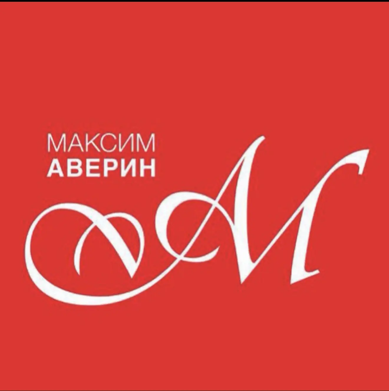Максим Аверин — канал в мессенджере MAX