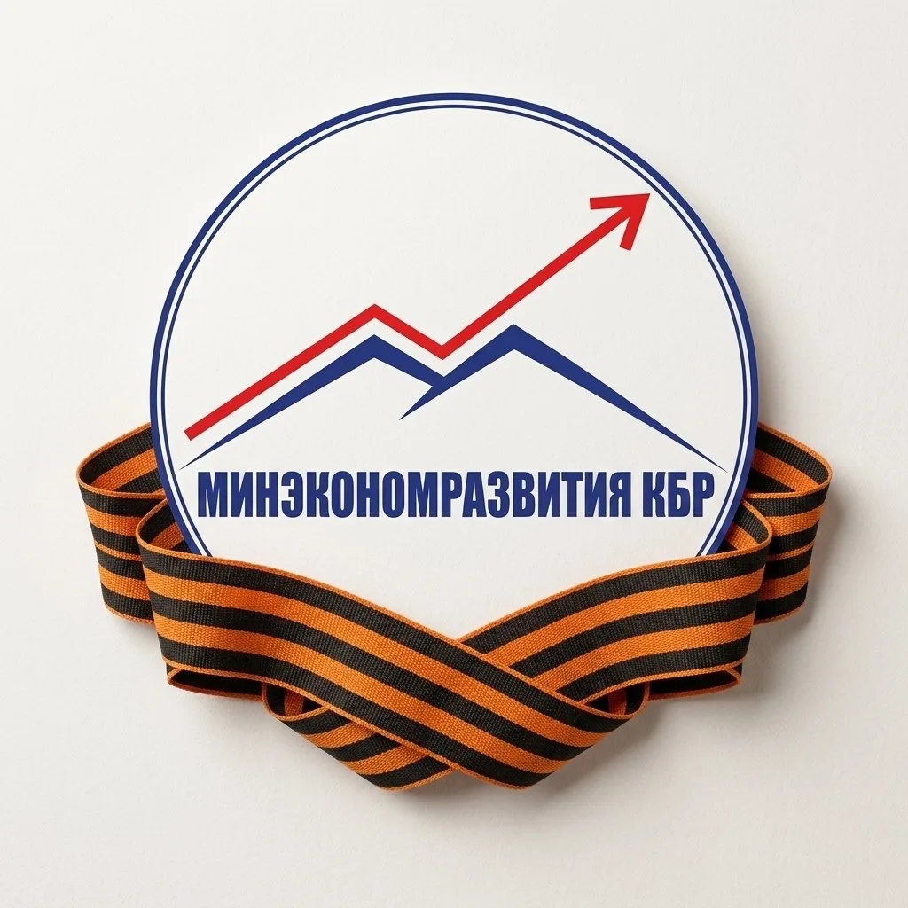 Минэкономразвития КБР