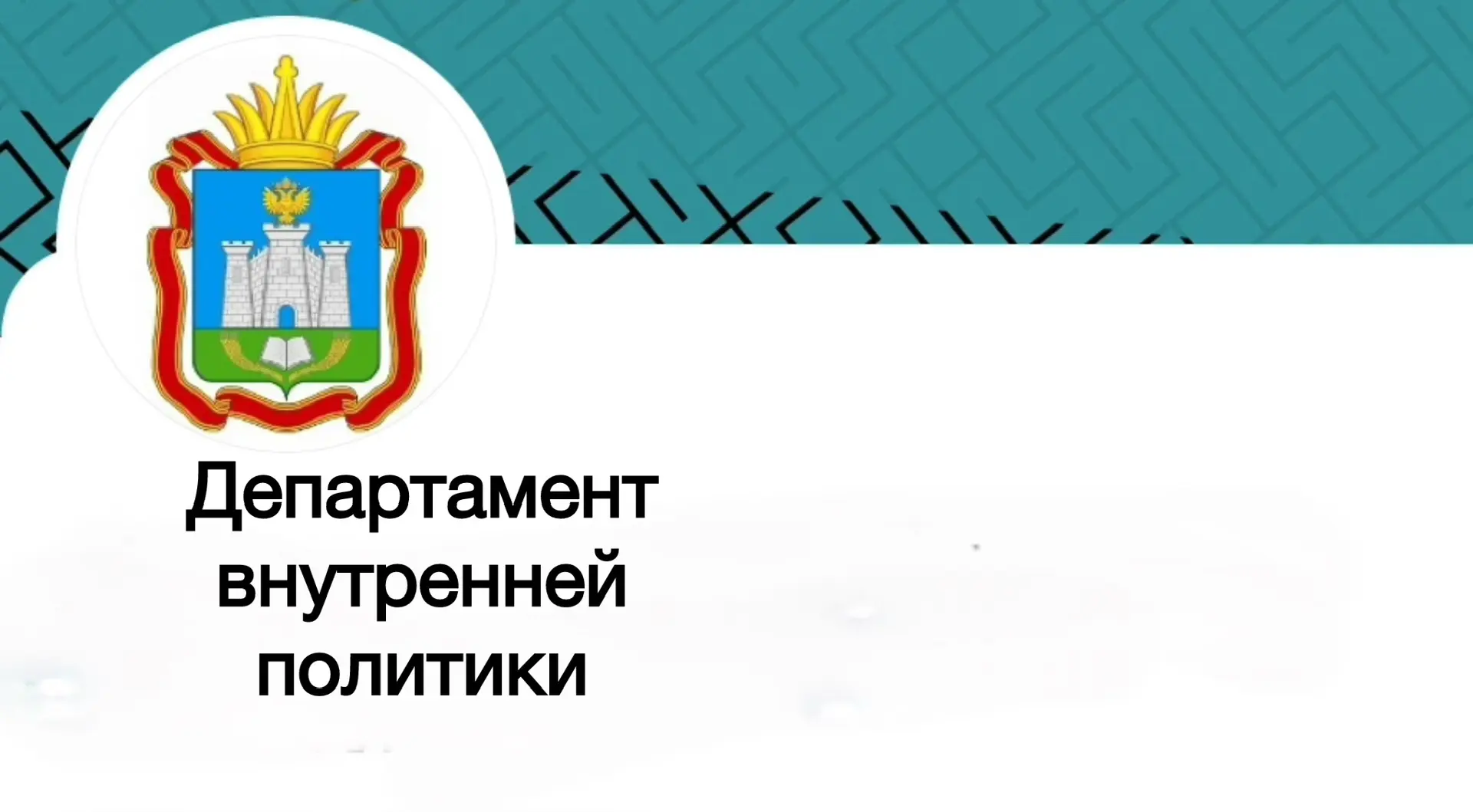 Департамент внутренней политики