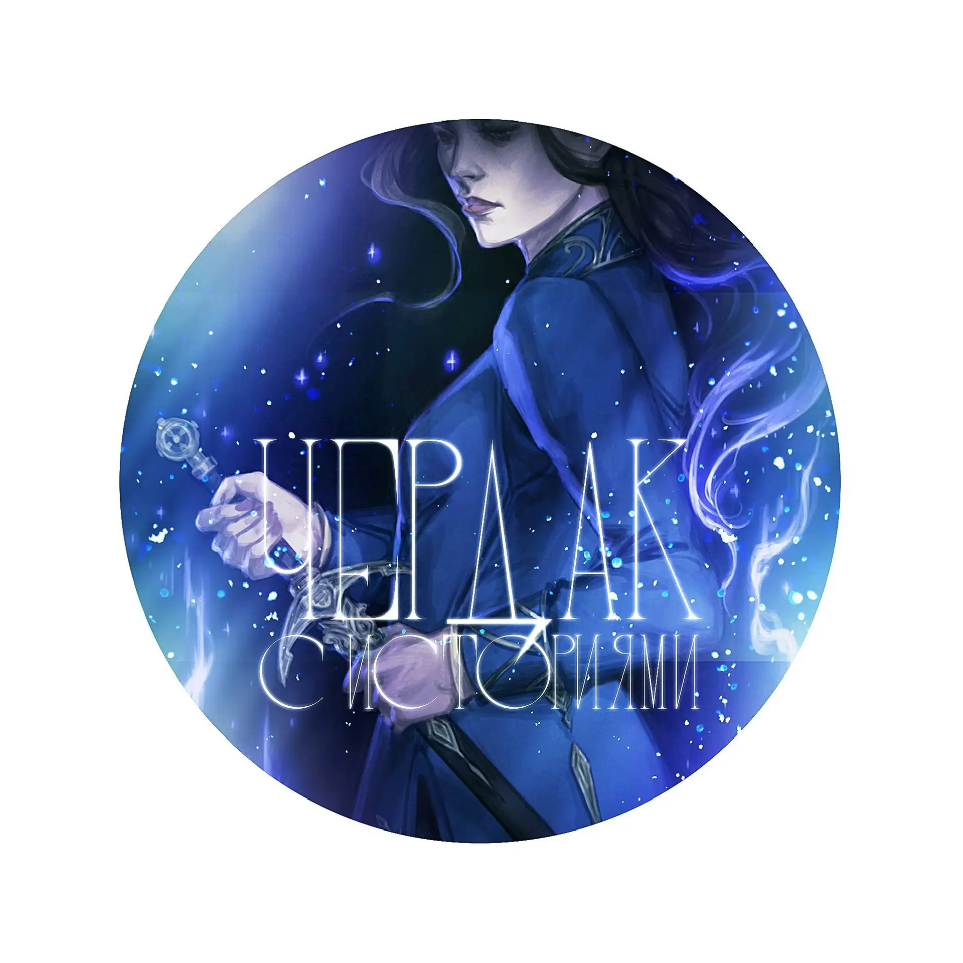 чердак с историями | книги 18+