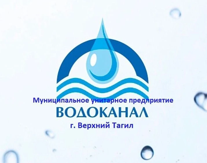 МУП "Водоканал г.Верхний Тагил"