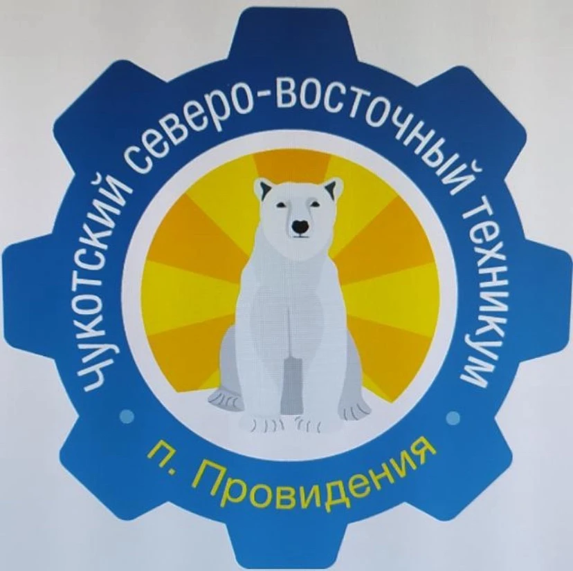 Чукотский северо-восточный техникум посёлка Провидения — канал в мессенджере MAX