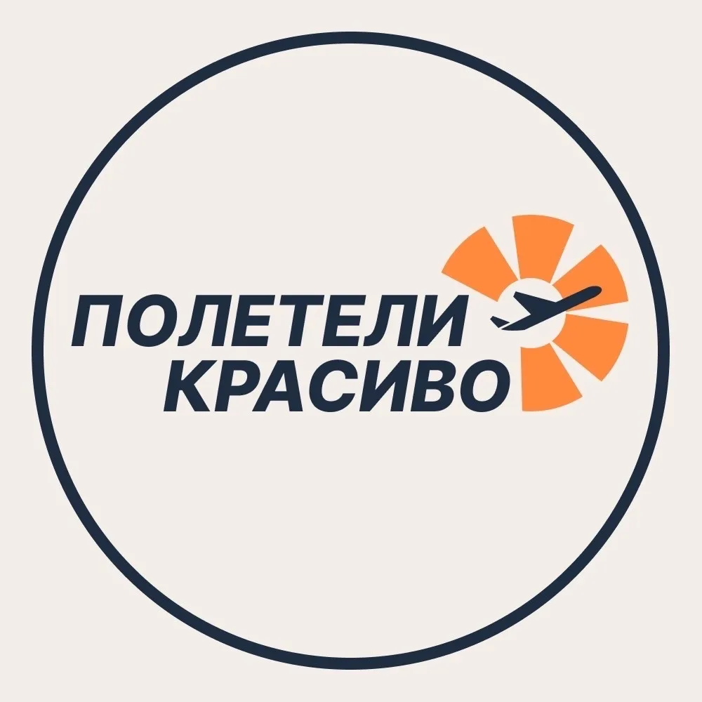 Полетели Красиво Турагентство