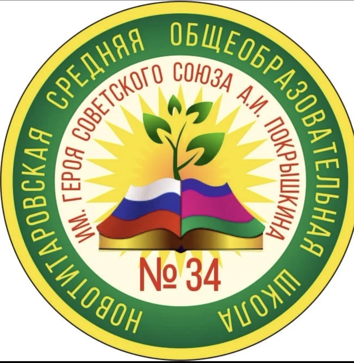 МАОУ МО Динской район СОШ №34 им. А.И. Покрышкина