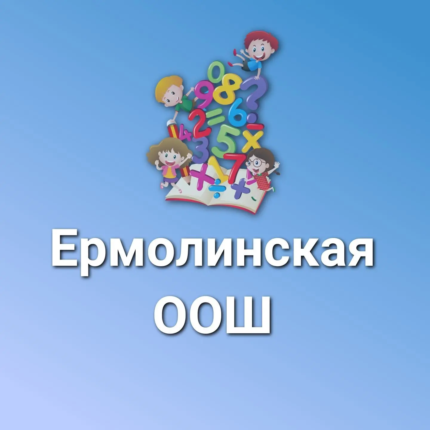МАОУ "Ермолинская ООШ" — канал в мессенджере MAX