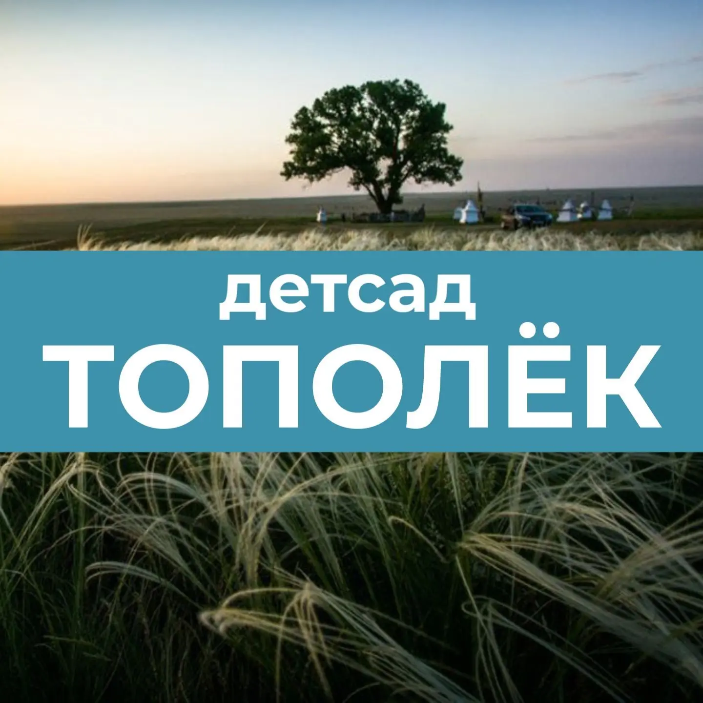 МДОКУ "Детский сад "Тополёк"