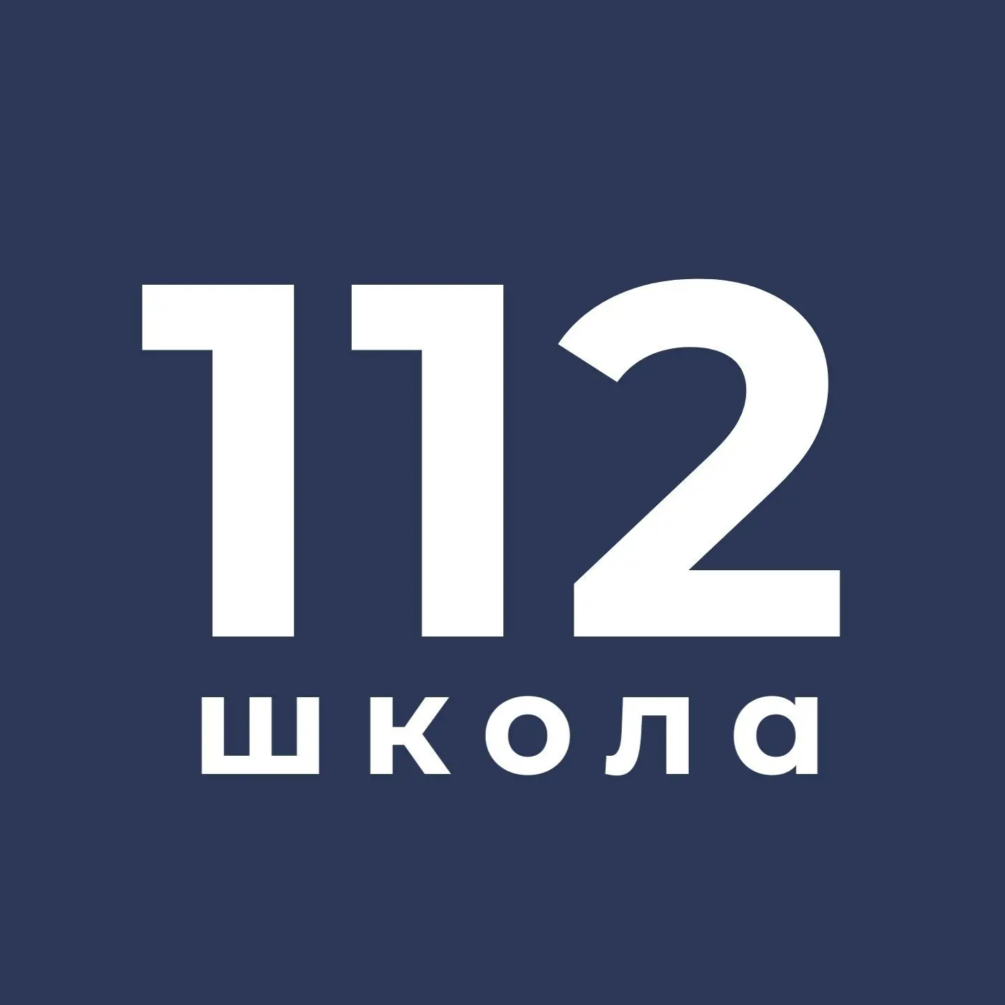 МАОУ «СОШ №112 г. Челябинска» — канал в мессенджере MAX