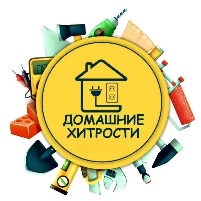 Домашние хитрости