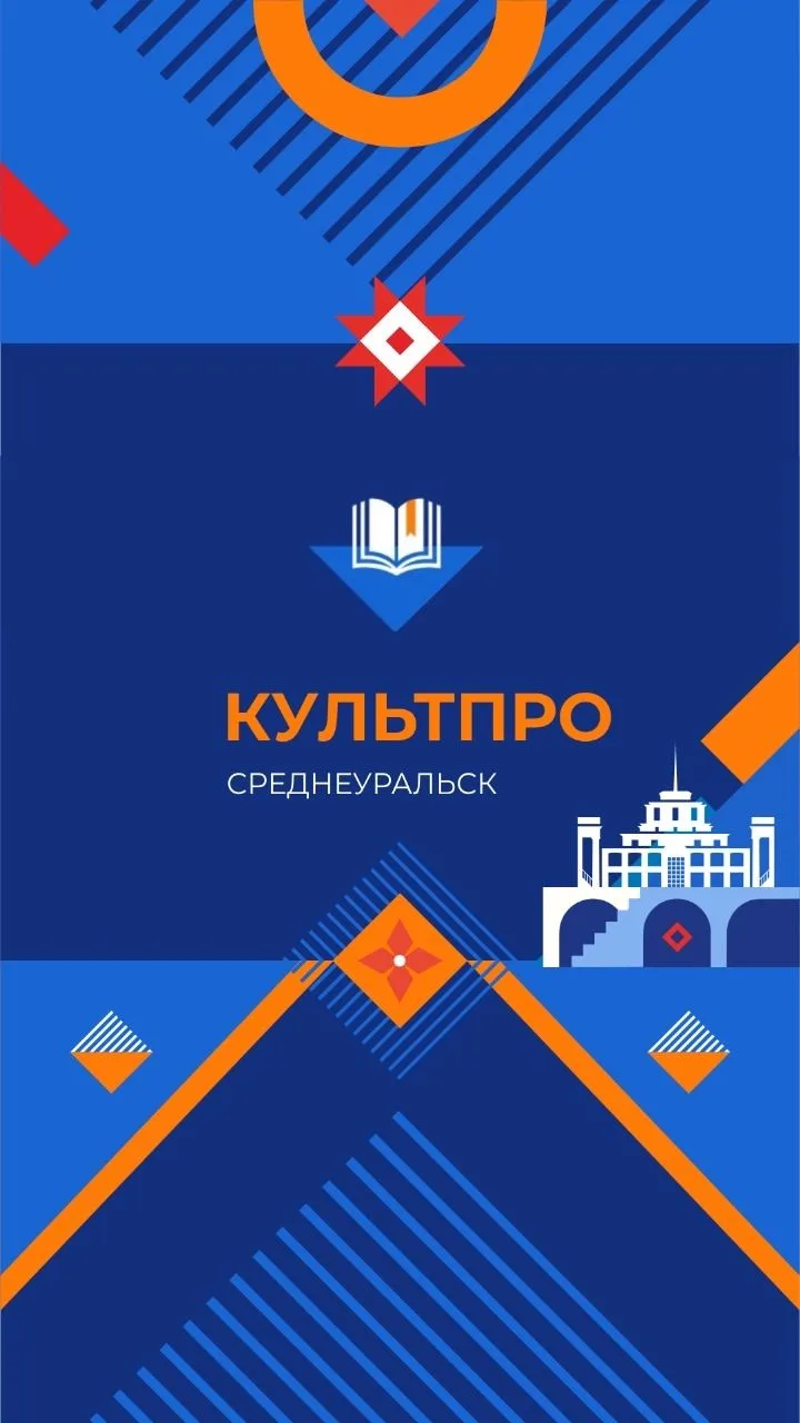 Управление культуры и туризма Среднеуральск — канал в мессенджере MAX