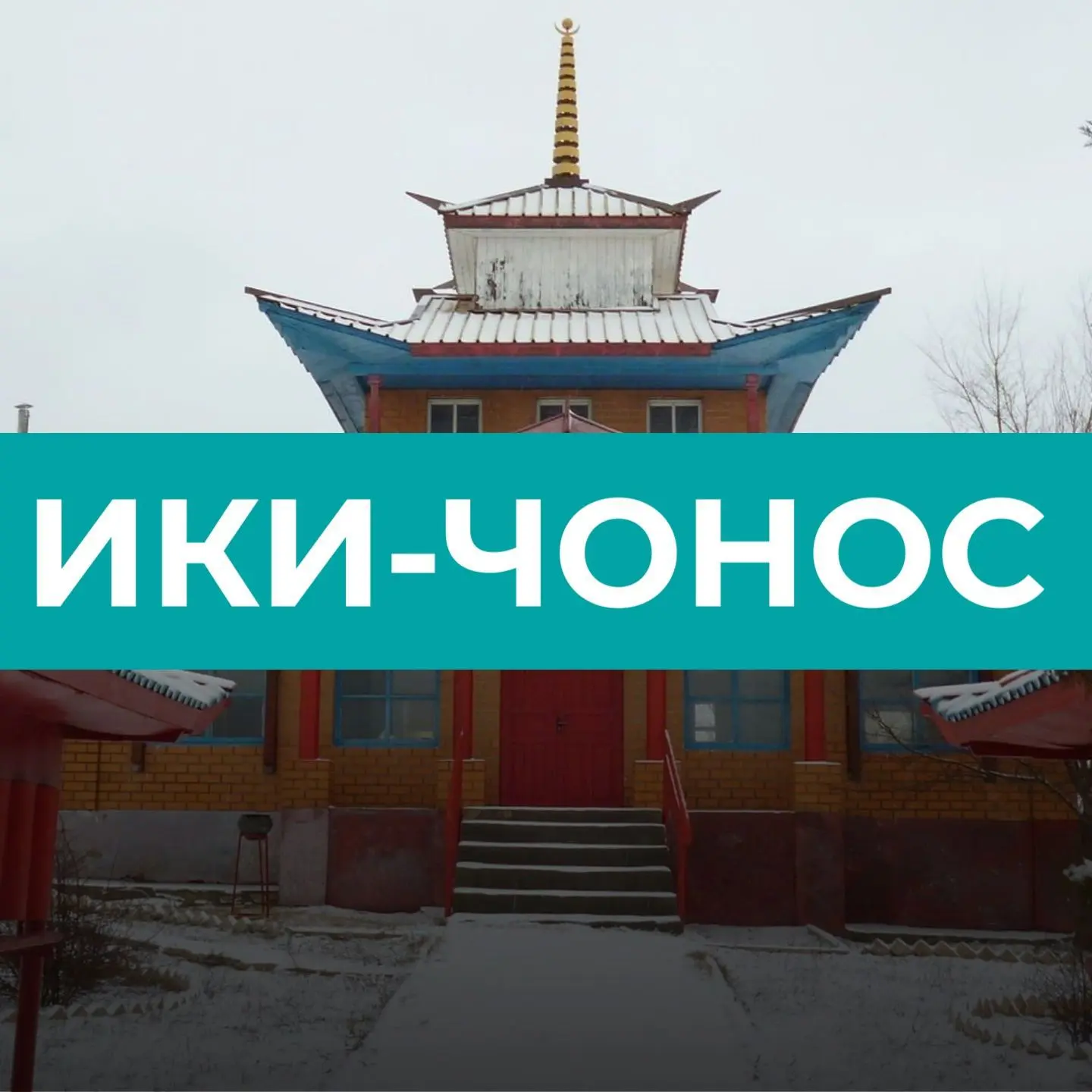 Ики-Чоносовское СМО РК — канал в мессенджере MAX