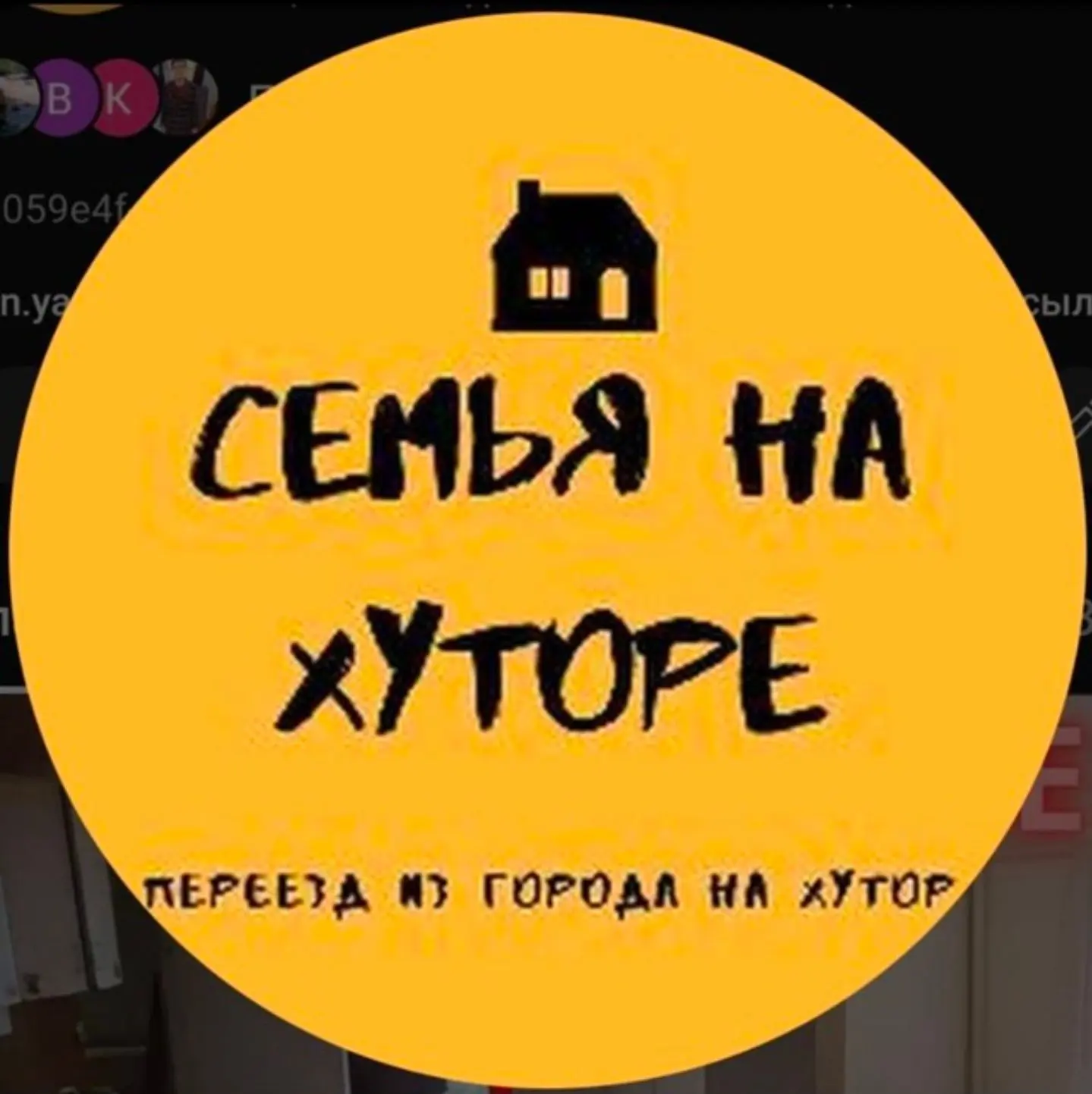 Семья на Хуторе — канал в мессенджере MAX