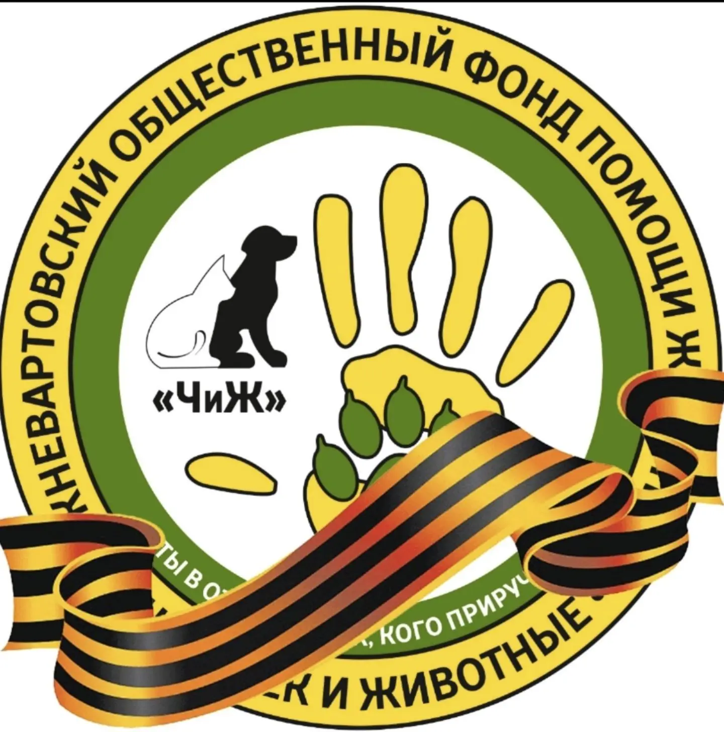 Фонд помощи БЕЗДОМНЫМ животным ЧиЖ