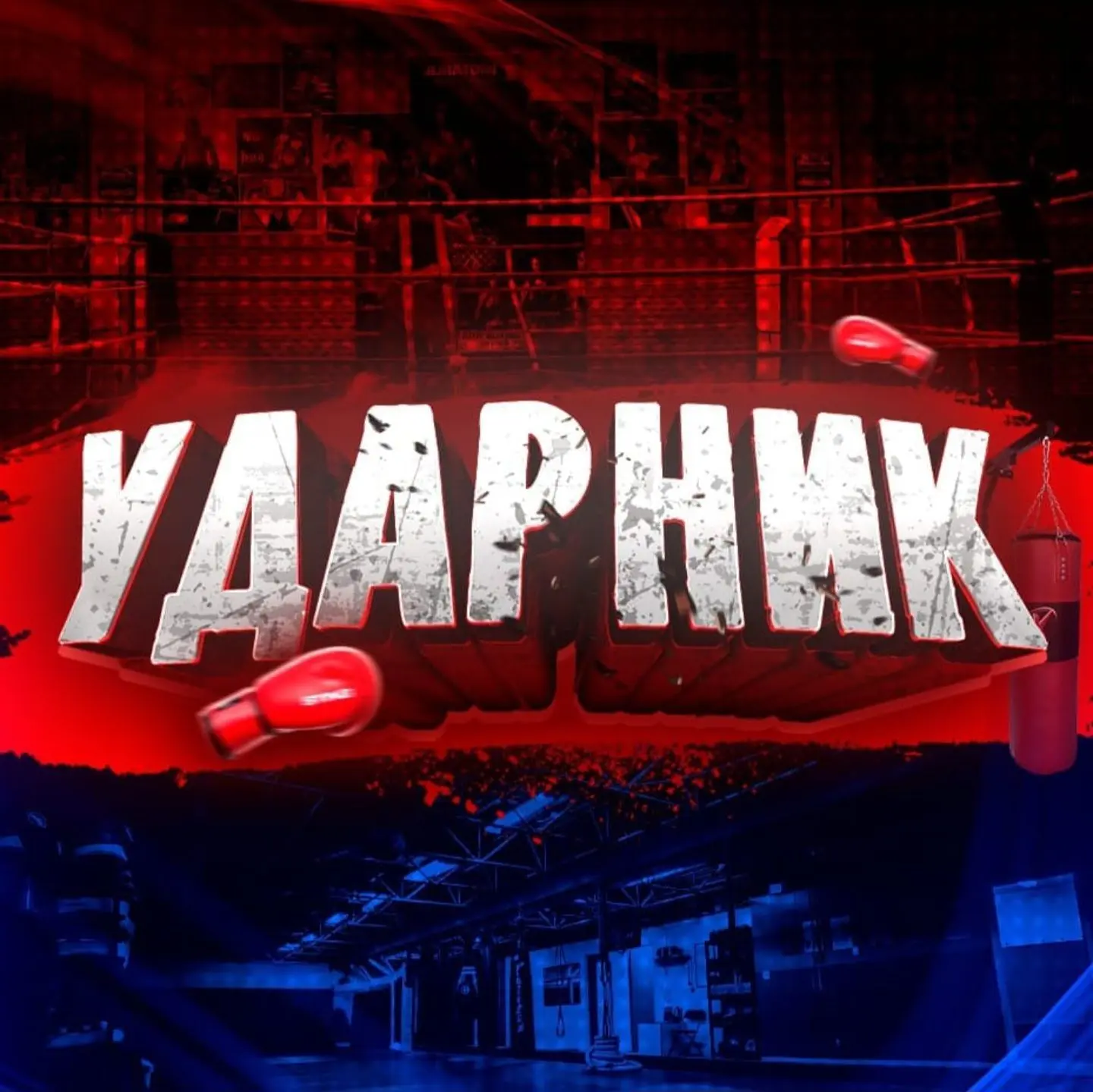 УДАРНИК — канал в мессенджере MAX