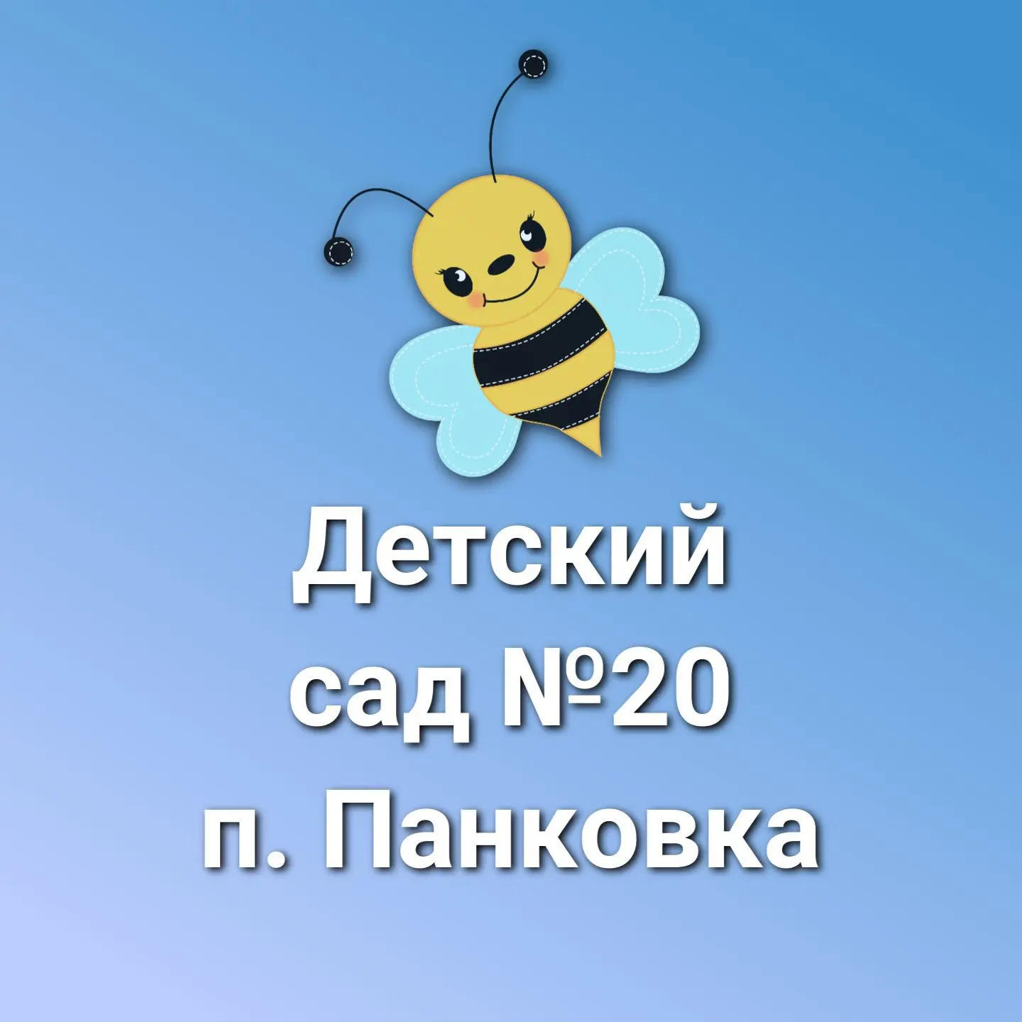МАДОУ №20 п. Панковка — канал в мессенджере MAX