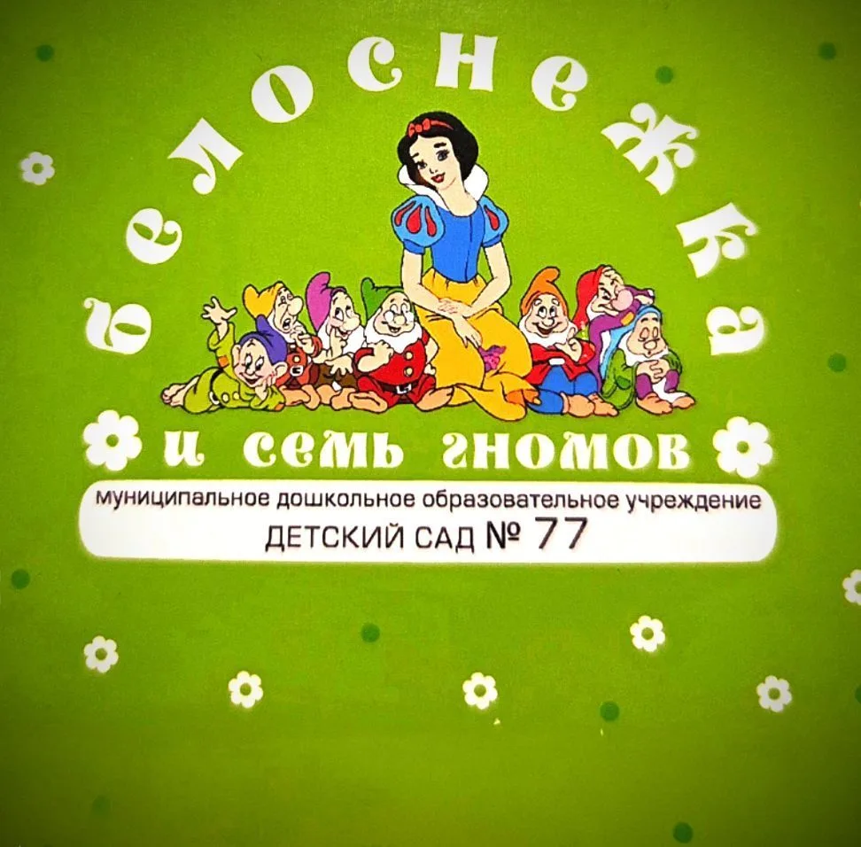 МБДОУ "Детский сад 77" "Белоснежка и семь гномов"