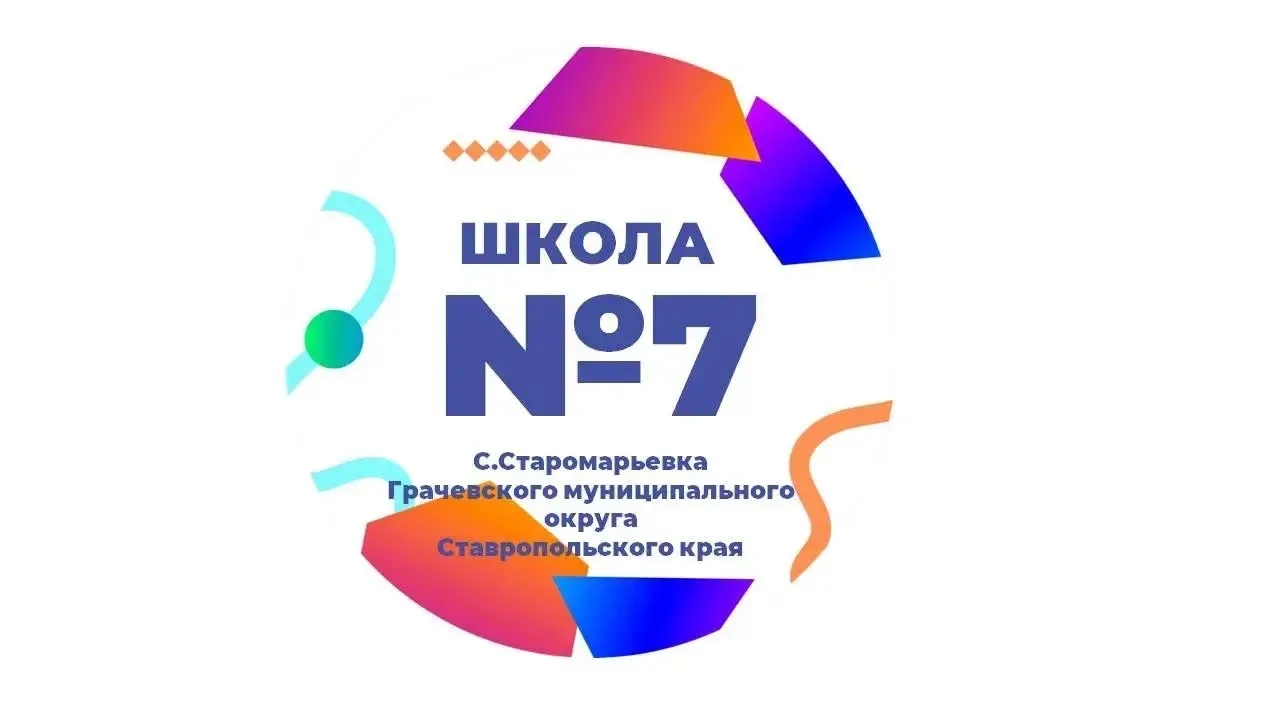МКОУ СОШ7 с.Старомарьевка