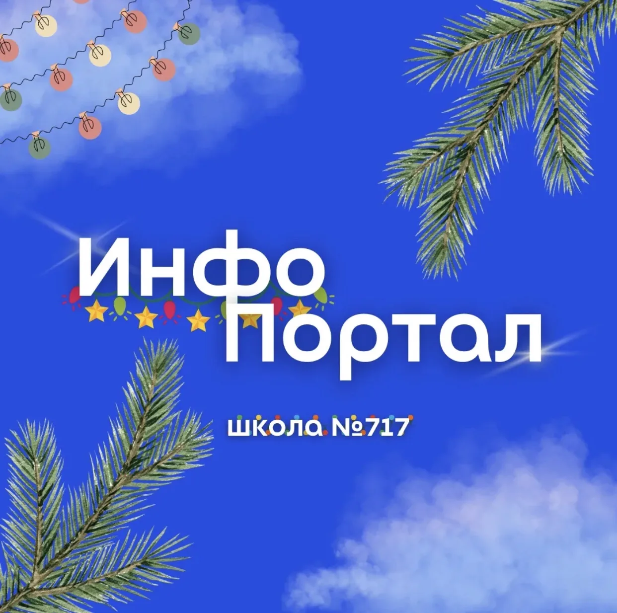 ГБОУ Школа № 717