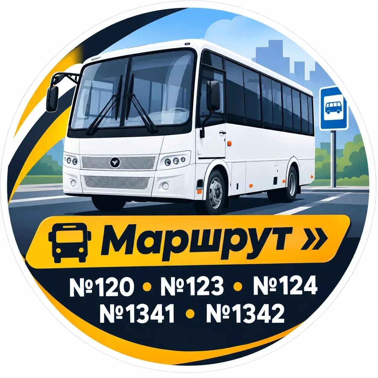 Маршрут №120, №123, №124, №1341, №1342 — канал в мессенджере MAX