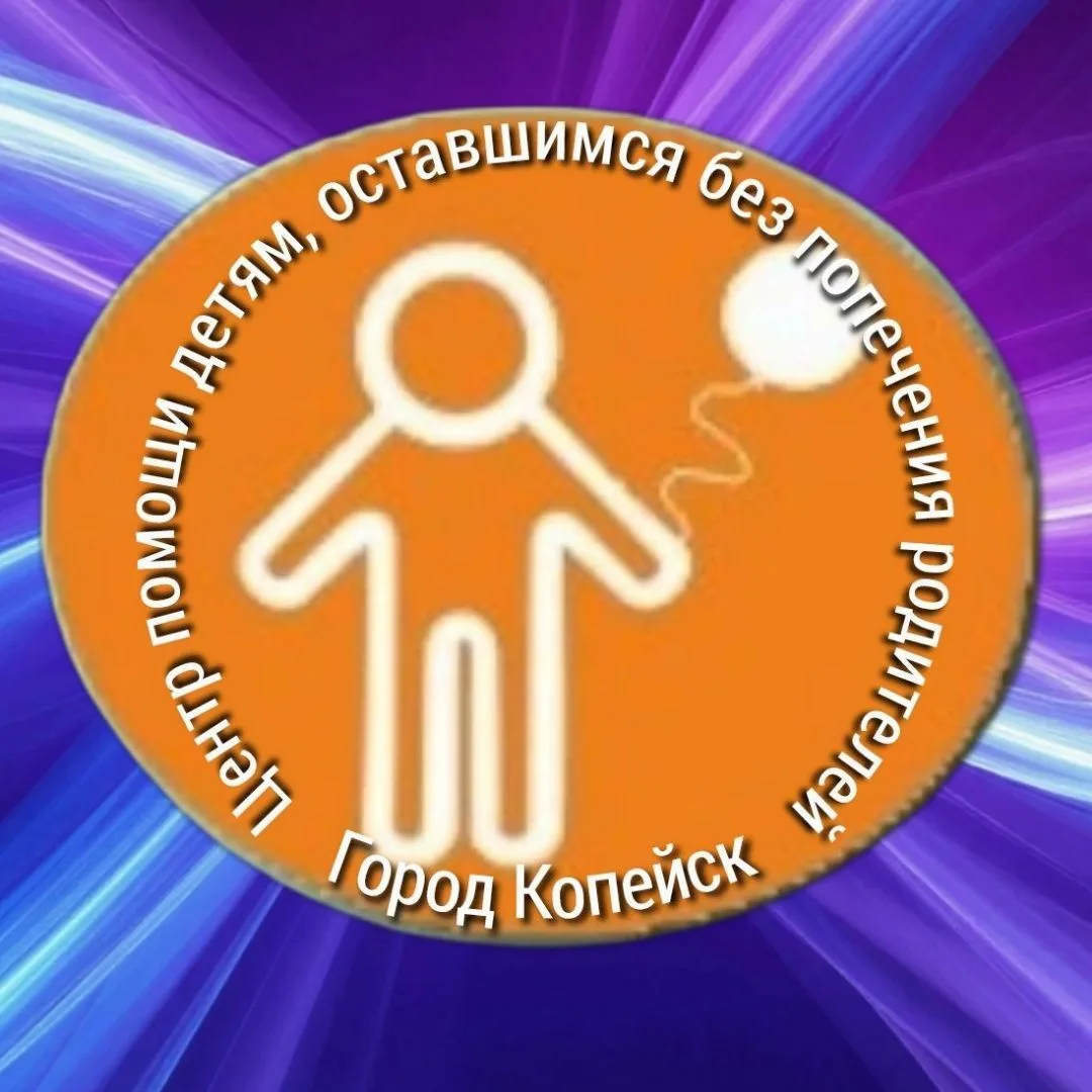 Центр помощи детям города Копейска