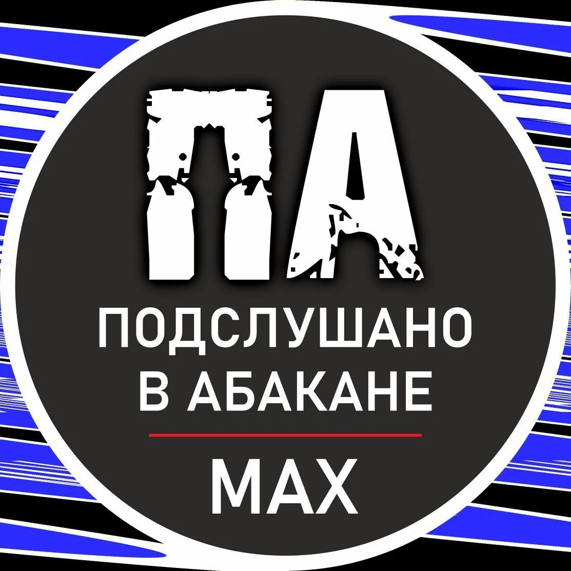 Подслушано в Абакане Хакасия — канал в мессенджере MAX