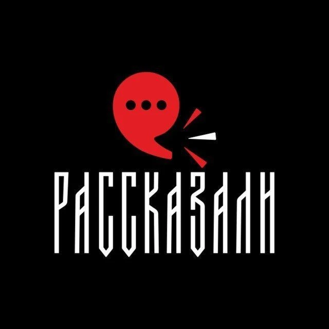 РАССКАЗАЛИ