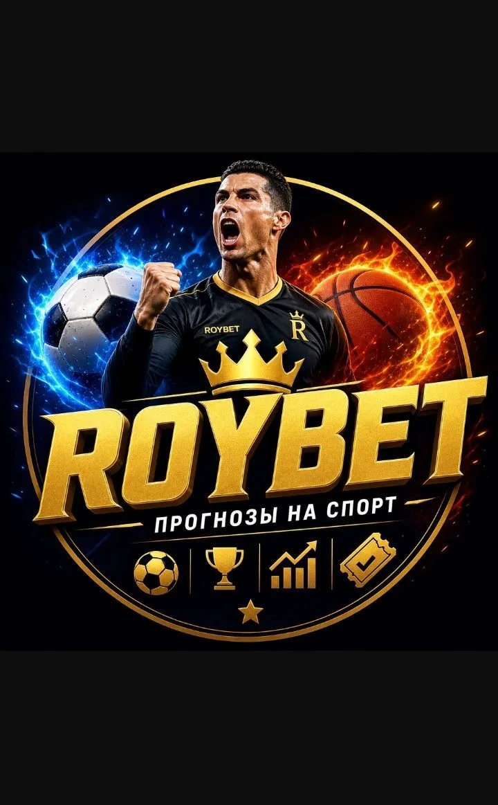 ROYBET - Прогнозы на спорт / Аналитика — канал в мессенджере MAX
