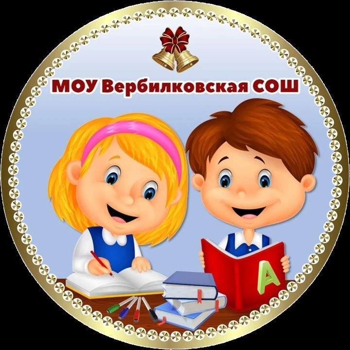 Вербилковская школа. Новости — канал в мессенджере MAX