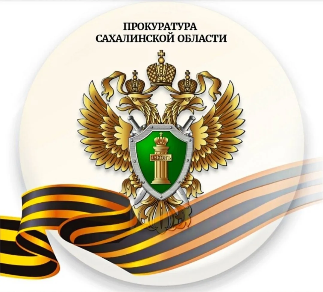 Прокуратура Сахалинской области