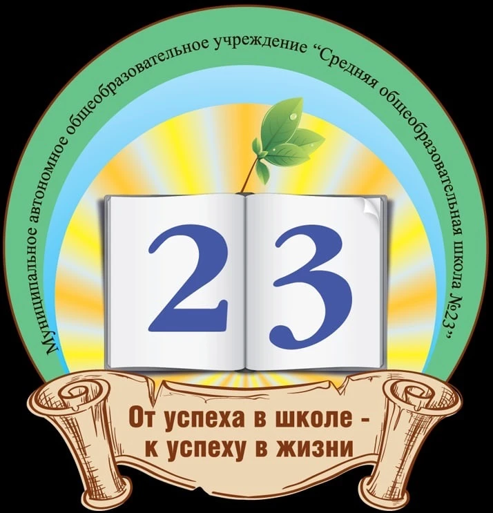 МАОУ СОШ №23 г.-г. Новороссийска — канал в мессенджере MAX