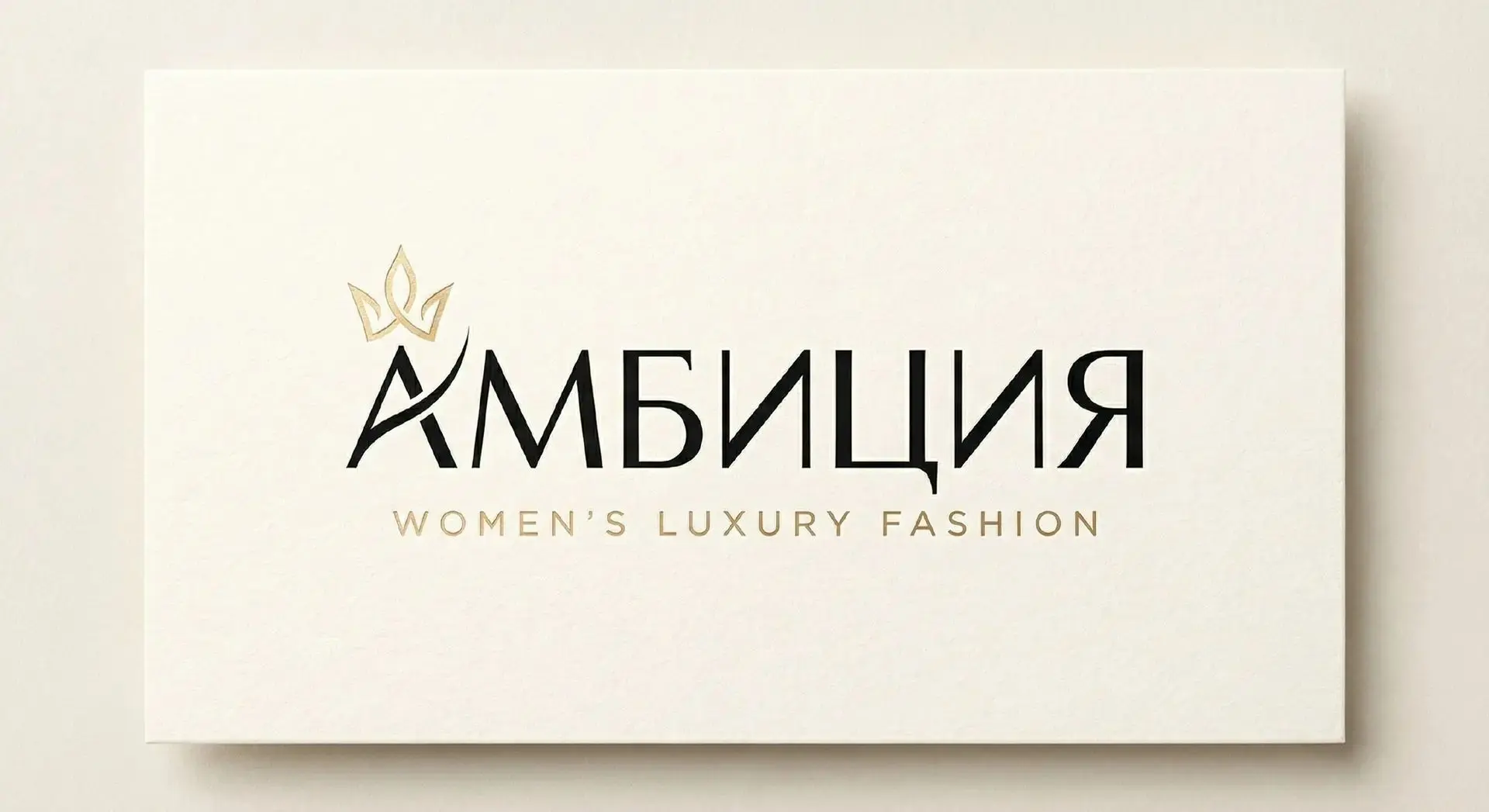 АМБИЦИЯ