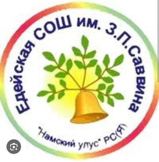МБОУ «Едейская СОШ им.З.П.Саввина МР «Намский улус» РС(Я)»