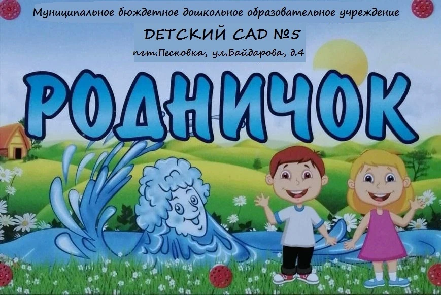 Родничок Песковка