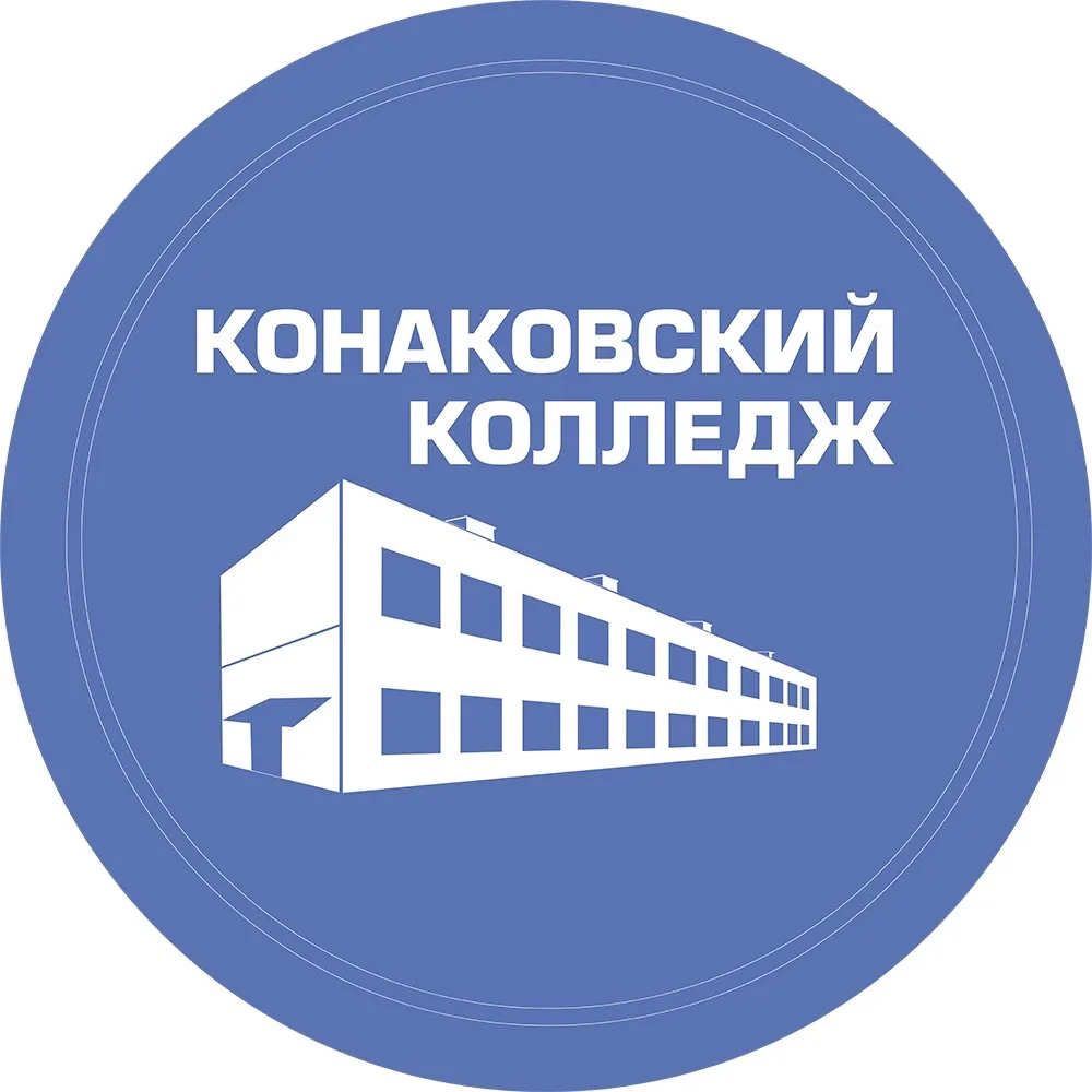 ГБПОУ «Конаковский колледж»
