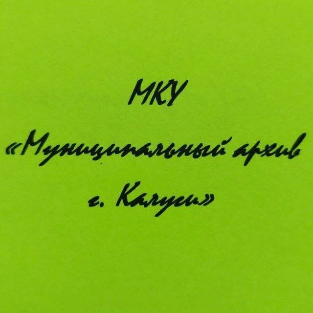 МКУ "Муниципальный архив г.Калуги"